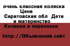 очень классная коляска › Цена ­ 7 500 - Саратовская обл. Дети и материнство » Коляски и переноски   